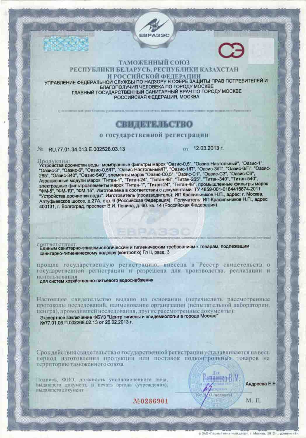 комплект лицензионной документации фильтры Компания Экволс - свидетельство